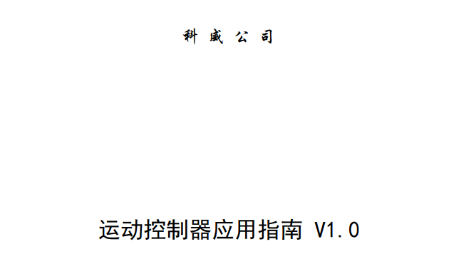 科威運動控制器應用技術交流